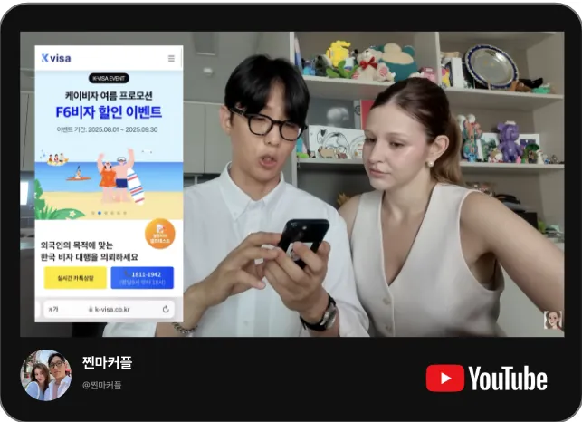 유튜브 찐마커플 채널의 케이비자 비자 상담 영상