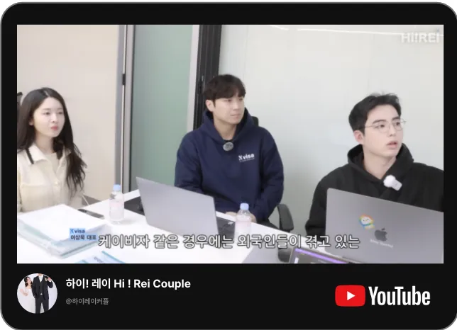 유튜브 하이! 레이 Hi! Rei Couple 채널의 케이비자 비자 상담 영상