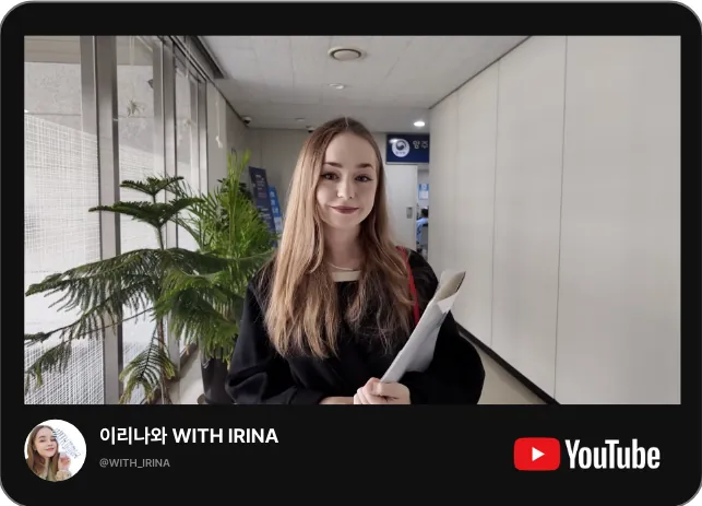 유튜브 이리나와 WITH IRINA 채널의 케이비자 비자 상담 영상