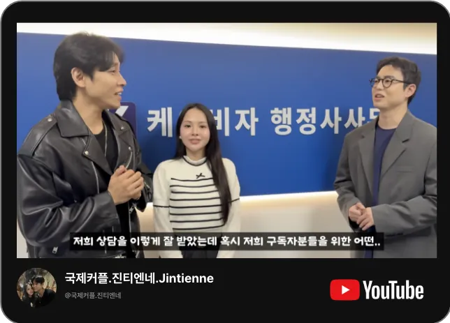 유튜브 국제커플 진티엔네 Jintienne 채널의 케이비자 비자 상담 영상